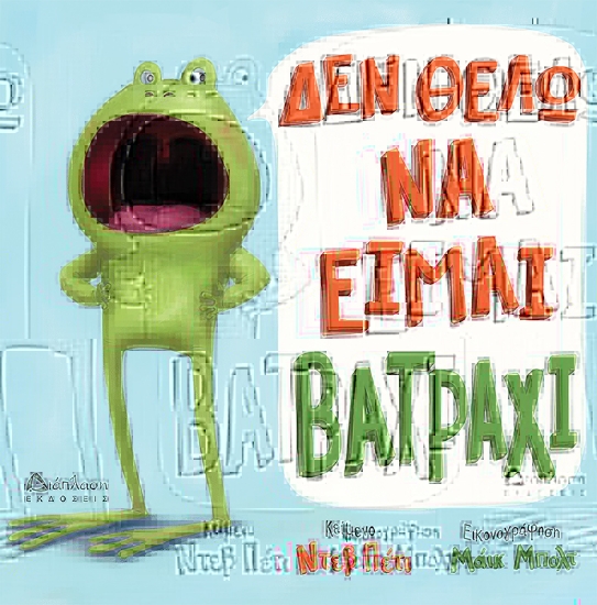 312894-Δεν θέλω να είμαι βατράχι