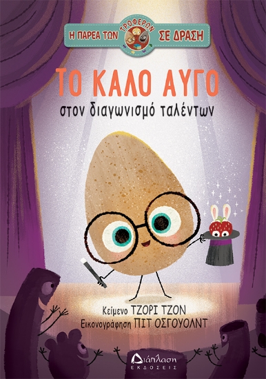 312895-Το καλό αυγό στον διαγωνισμό ταλέντων