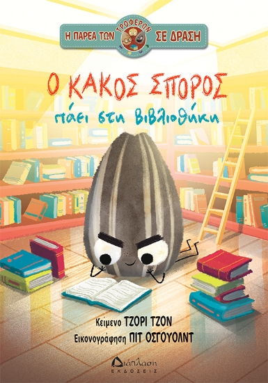 312896-Ο κακός σπόρος πάει στη βιβλιοθήκη
