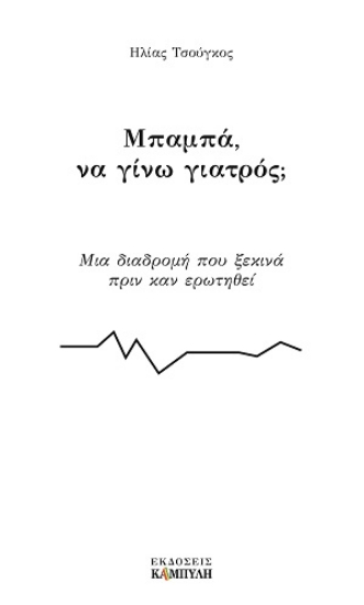 312897-Μπαμπά, να γίνω γιατρός;