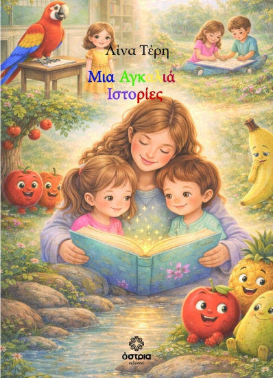 312900-Μια αγκαλιά ιστορίες