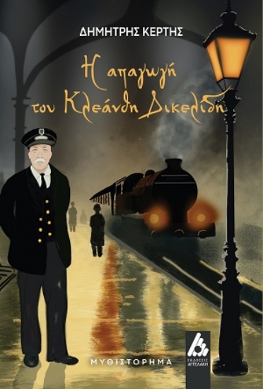 312901-Η απαγωγή του Κλεάνθη Δικελίδη