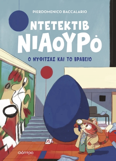 312903-Ο Νυφίτσας και το βραβείο
