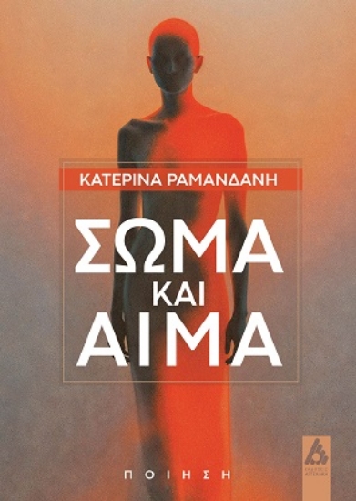 312906-Σώμα και αίμα