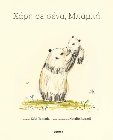 312907-Χάρη σε σένα, μπαμπά