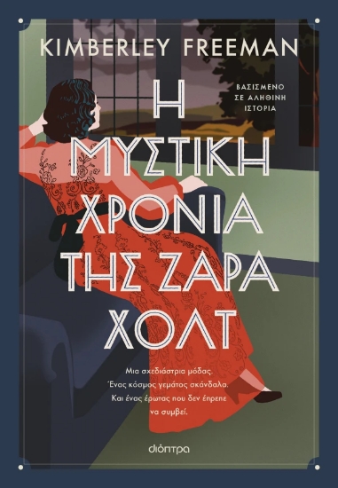 312908-Η μυστική χρονιά της Ζάρα Χολτ