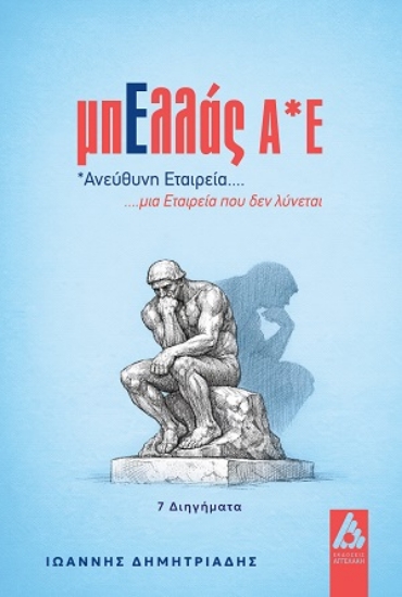 312909-ΜπΕλλάς Α*Ε