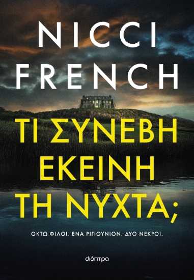 312910-Τι συνέβη εκείνη τη νύχτα;