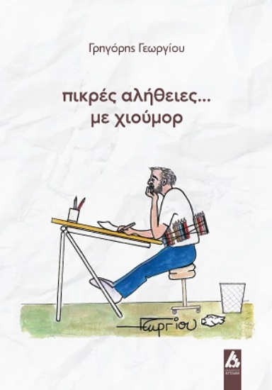 312913-Πικρές αλήθεις... με χιούμορ