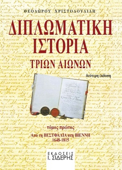 312914-Διπλωματική ιστορία τριών αιώνων - Τόμος Πρώτος