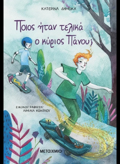 312917-Ποιος ήταν τελικά ο κύριος Πάνου;