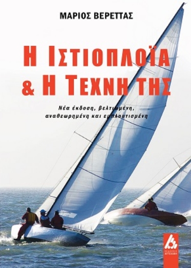 312918-Η ιστιοπλοΐα & η τέχνη της