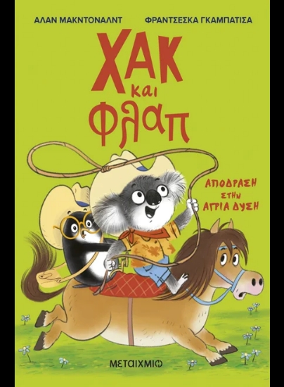 312919-Χακ και Φλαπ 3: Απόδραση στην Άγρια Δύση
