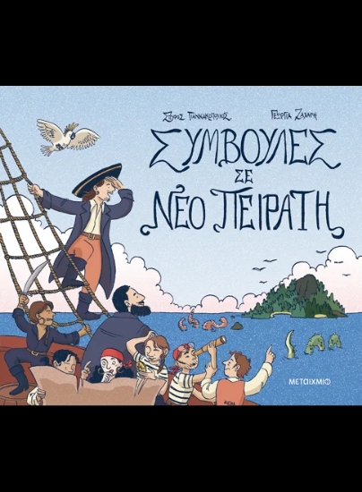 312920-Συμβουλές σε νέο πειρατή