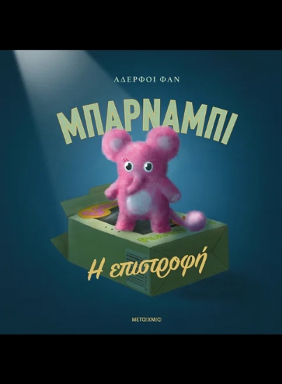 312921-Μπάρναμπι: Η επιστροφή