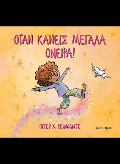 312922-Όταν κάνεις μεγάλα όνειρα!