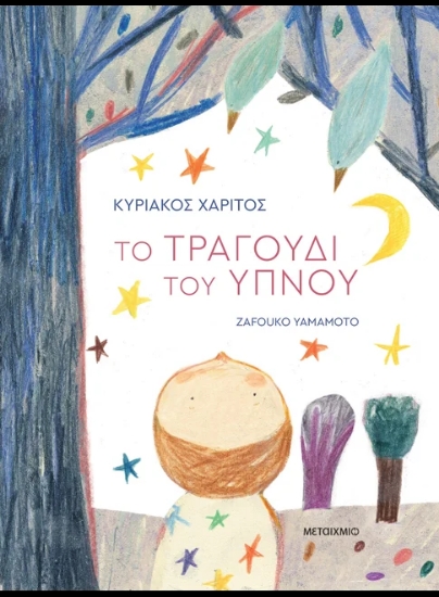 312925-Το τραγούδι του ύπνου