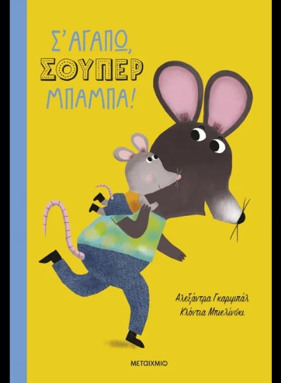 312927-Σ' αγαπώ, σούπερ μπαμπά!