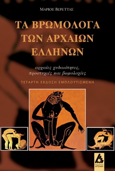 312928-Τα βρωμόλογα των αρχαίων Ελλήνων