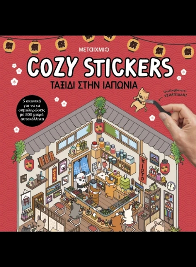 312929-Cozy Stickers: Ταξίδι στην Ιαπωνία