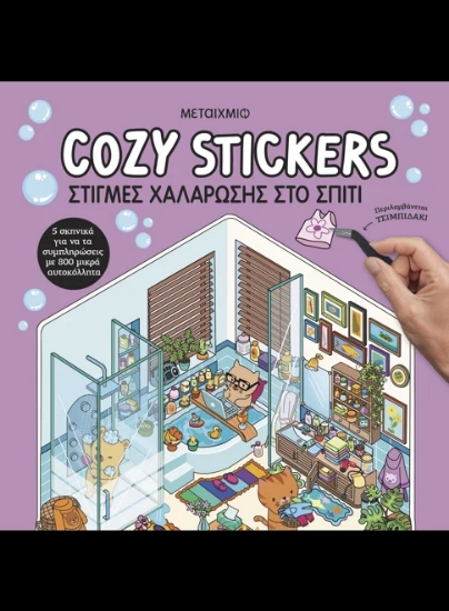 312930-Cozy Stickers: Στιγμές χαλάρωσης στο σπίτι