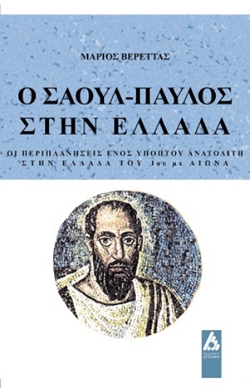 312931-Ο Σαούλ-Παύλος στην Ελλάδα