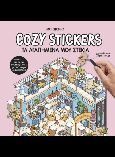 312932- Cozy Stickers: Τα αγαπημένα μου στέκια