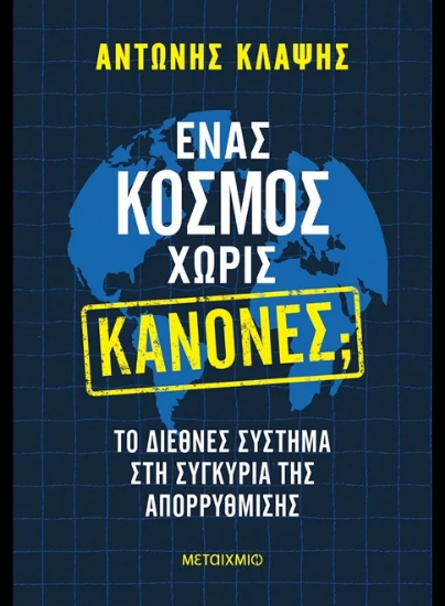 312933- Ένας κόσμος χωρίς κανόνες;