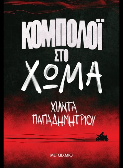 312935-Κομπολόι στο χώμα