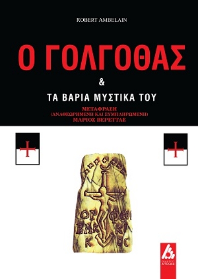 312938-Ο Γολγοθάς & τα βαριά μυστικά του