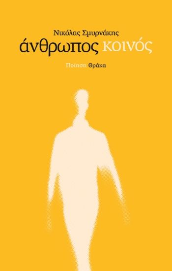 312945-Άνθρωπος κοινός