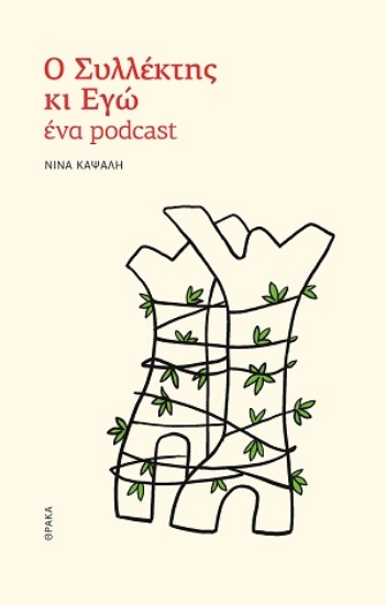 312947-Ο συλλέκτης κι εγώ, ένα podcast