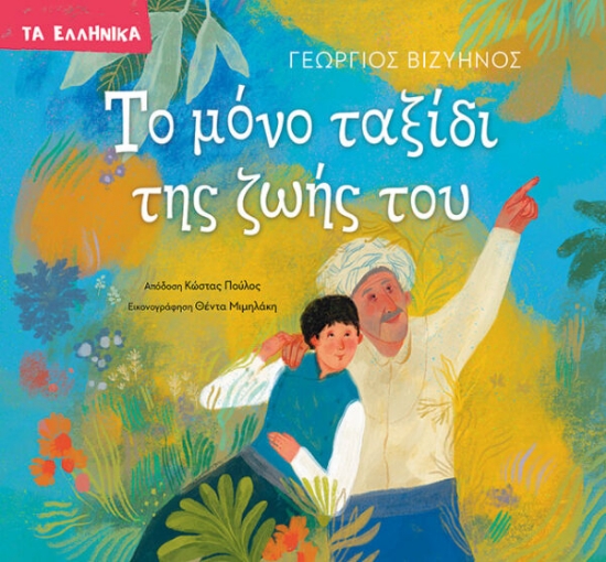 312949-Το μόνο ταξίδι της ζωής του