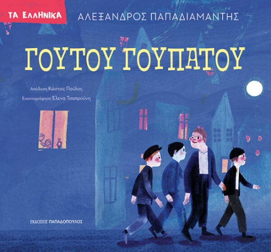 312951-Γουτού Γουπατού