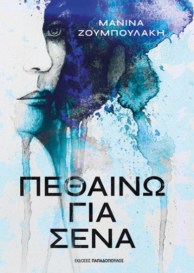 312953-Πεθαίνω για σένα