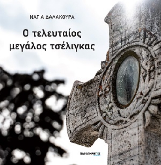 312955-Ο τελευταίος μεγάλος τσέλιγκας