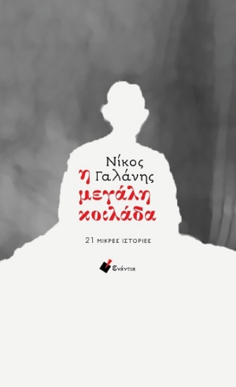 312957-Η μεγάλη κοιλάδα