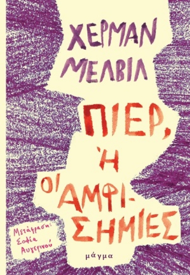 312960-Πιερ, ή οι αμφισημίες