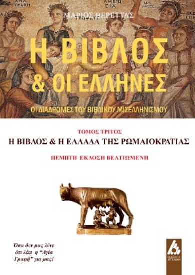 312961-Η Βίβλος & οι Έλληνες - Τόμος Τρίτος