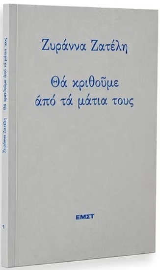 312962-Θα κριθούμε από τα μάτια τους