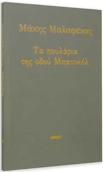 312963-Τα πουλάρια της οδού Μπατινιόλ