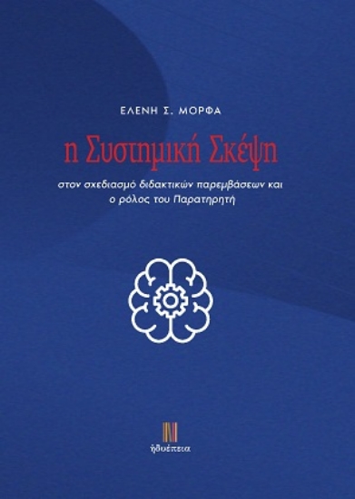 312964-Η συστημική σκέψη