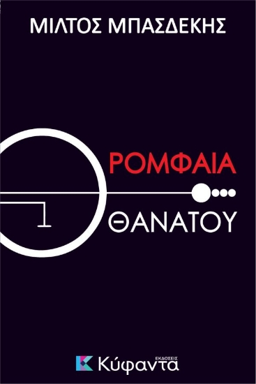 312966-Ρομφαία θανάτου