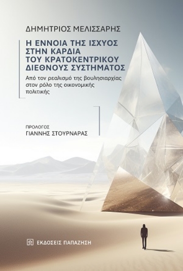 312967-Η έννοια της ισχύος στην καρδιά του κρατοκεντρικού διεθνούς συστήματος