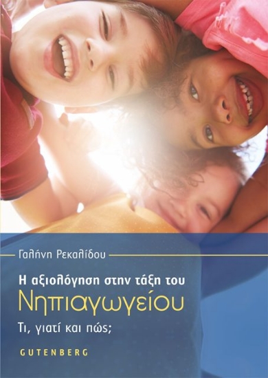 Η αξιολόγηση στην τάξη του νηπιαγωγείου