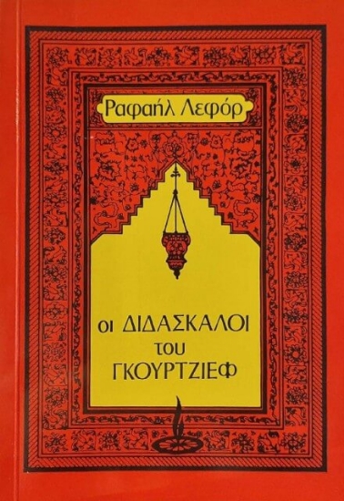 Εικόνα Οι διδάσκαλοι του Γκουρτζίεφ