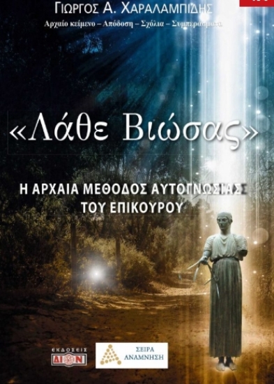 312973-Λάθε βιώσας