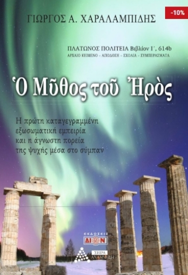 312974-Ο μύθος του Ηρός