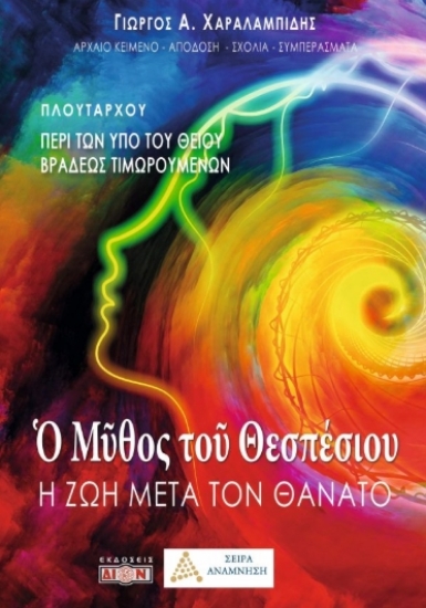312975-Ο μύθος του Θεσπέσιου