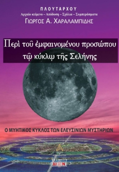 312976-Περί του εμφαινομένου προσώπου τω κύκλω της Σελήνης